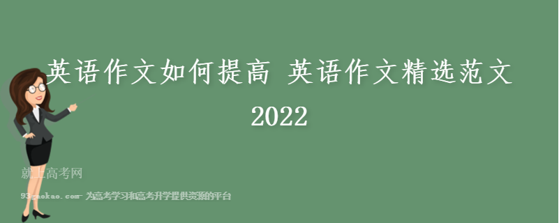英语作文如何提高 英语作文精选范文2022