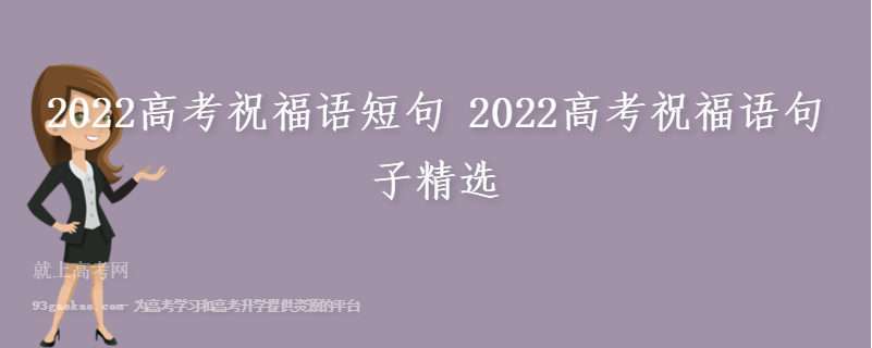2022高考祝福语短句 2022高考祝福语句子精选