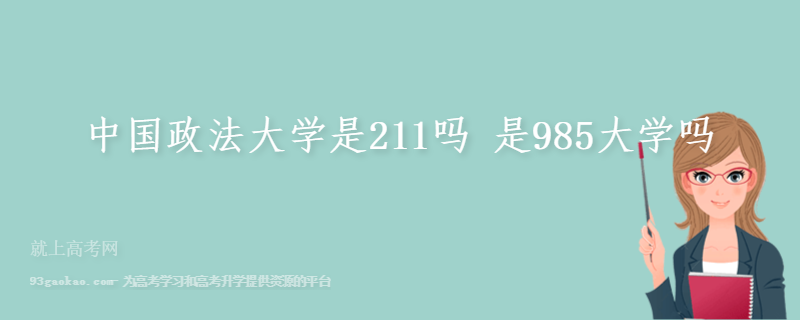 中国政法大学是211吗 是985大学吗