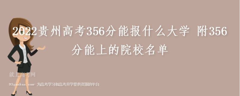 2022贵州高考356分能报什么大学 附356分能上的院校名单