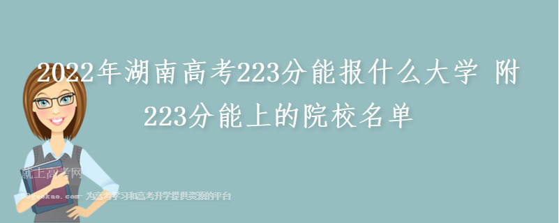 2022年湖南高考223分能报什么大学 附223分能上的院校名单