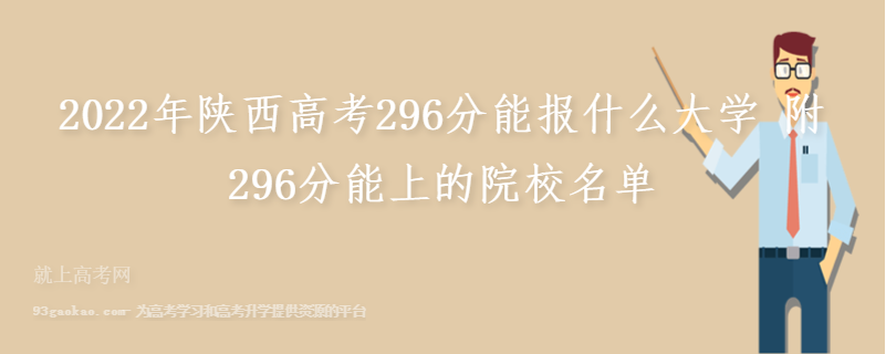 2022年陕西高考296分能报什么大学 附296分能上的院校名单