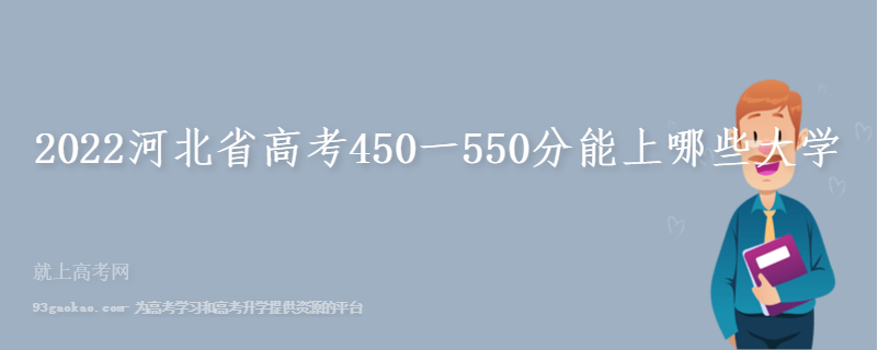 2022河北省高考450一550分能上哪些大学