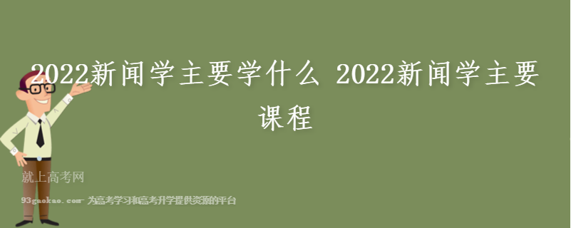 2022新闻学主要学什么 2022新闻学主要课程