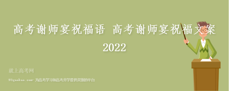 高考谢师宴祝福语 高考谢师宴祝福文案2022
