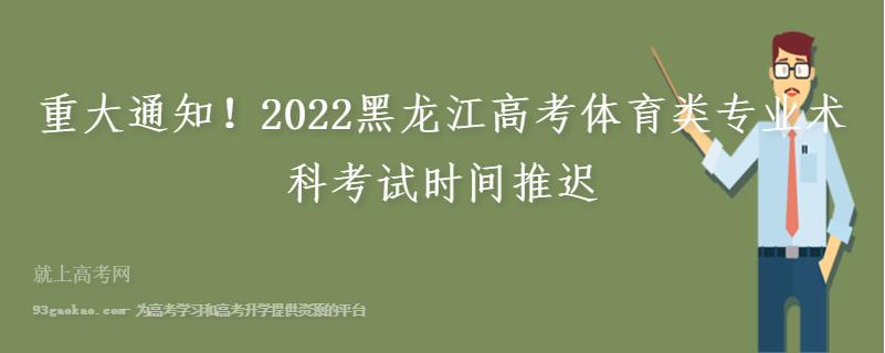 重大通知！2022黑龙江高考体育类专业术科考试时间推迟