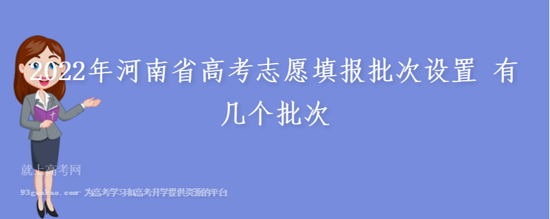 2022年河南省高考志愿填报批次设置 有几个批次