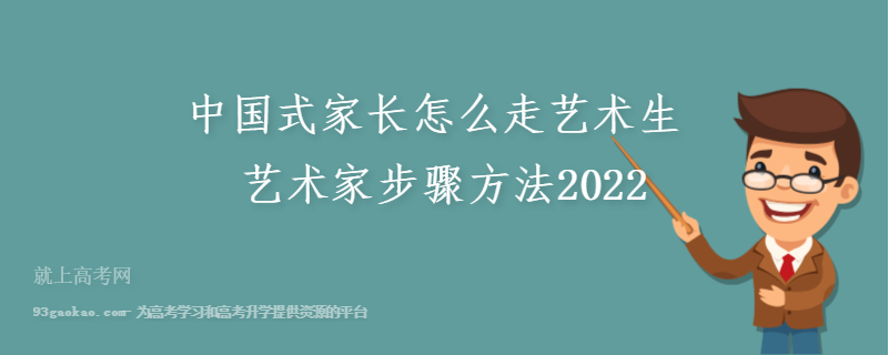 中国式家长怎么走艺术生 艺术家步骤方法2022