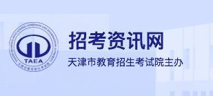 2022天津高考征集志愿填报入口及院校名单在哪查