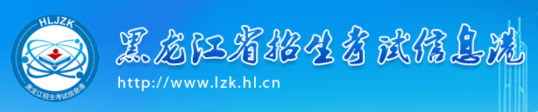 2022黑龙江高考征集志愿填报入口及征集志愿院校名单在哪查