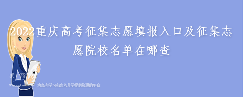 2022重庆高考征集志愿填报入口及征集志愿院校名单在哪查