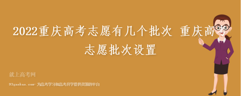 2022重庆高考志愿有几个批次 重庆高考志愿批次设置
