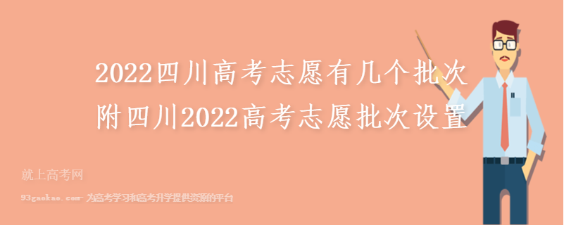2022四川高考志愿有几个批次 附四川2022高考志愿批次设置
