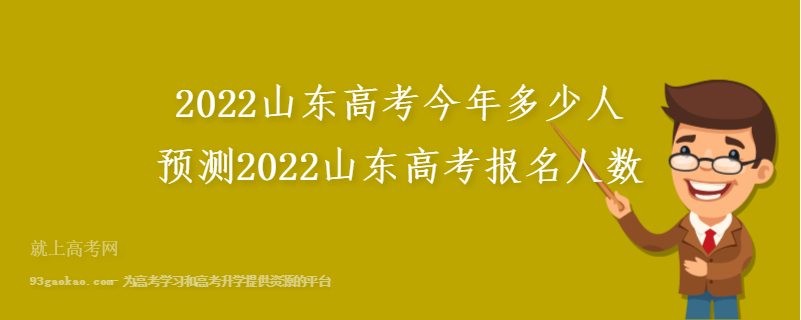 2022山东高考今年多少人 预测2022山东高考报名人数