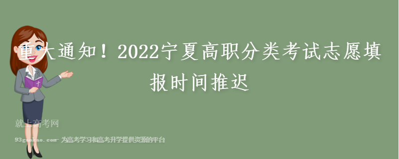 重大通知！2022宁夏高职分类考试志愿填报时间推迟 