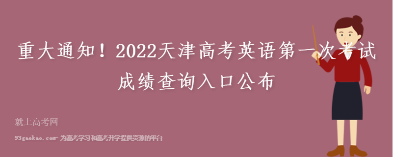 重大通知！2022天津高考英语第一次考试成绩查询入口公布