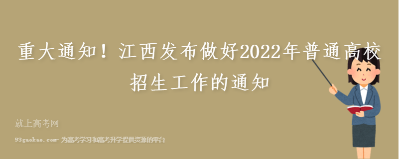 重大通知！江西发布做好2022年普通高校招生工作的通知
