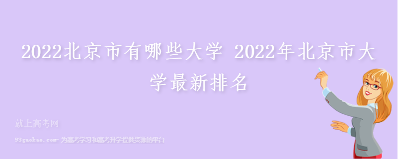 2022北京市有哪些大学 2022年北京市大学最新排名