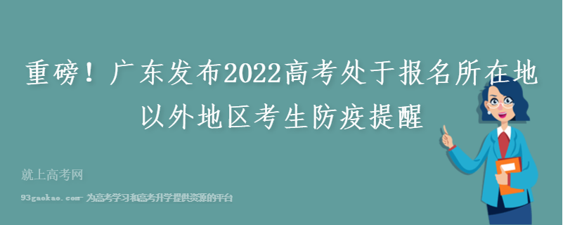 重磅！广东发布2022高考处于报名所在地以外地区考生防疫提醒