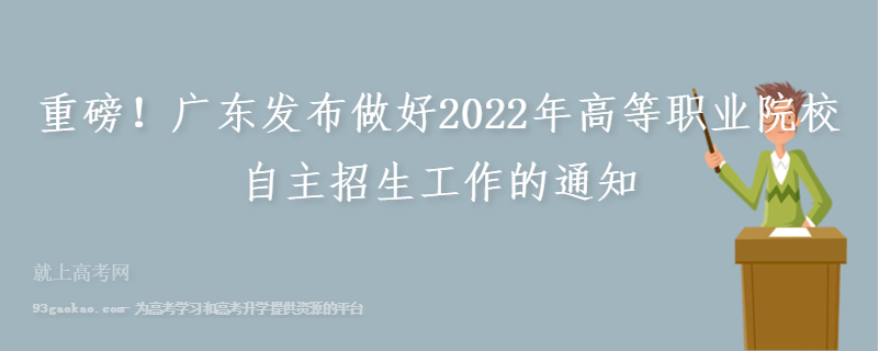 重磅！广东发布做好2022年高等职业院校自主招生工作的通知
