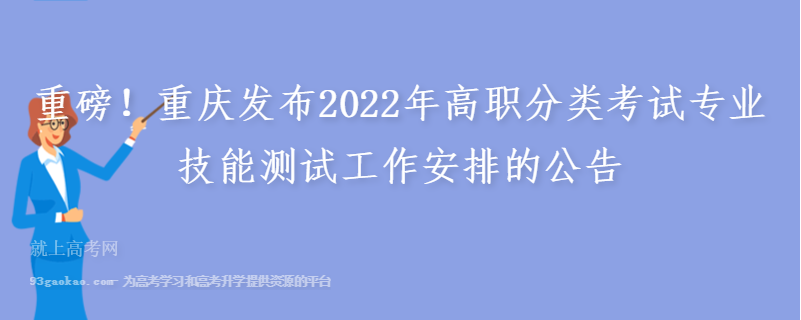 重磅！重庆发布2022年高职分类考试专业技能测试工作安排的公告