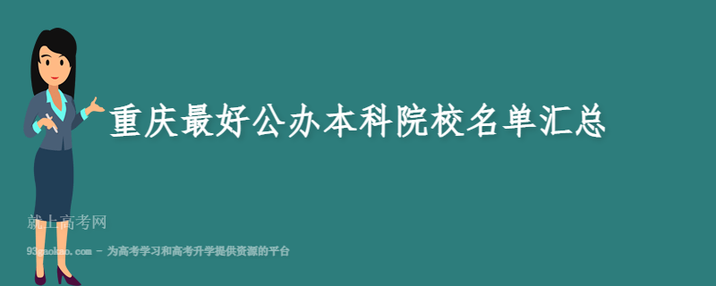 2022重庆公办本科院校有哪些 重庆最好公办本科院校名单汇总