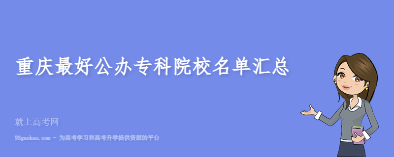 2022重庆公办专科院校有哪些 重庆最好公办专科院校名单汇总