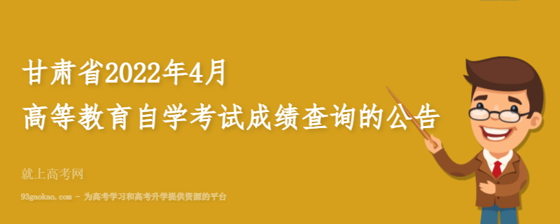 甘肃省2022年4月高等教育自学考试成绩查询的公告