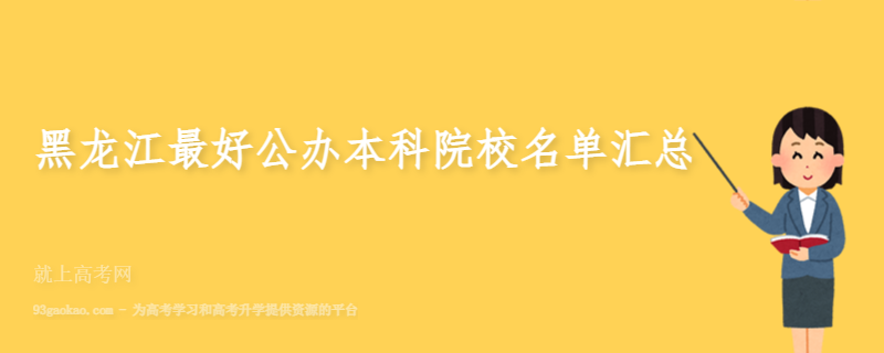 2022黑龙江公办本科院校有哪些 黑龙江最好公办本科院校名单汇总