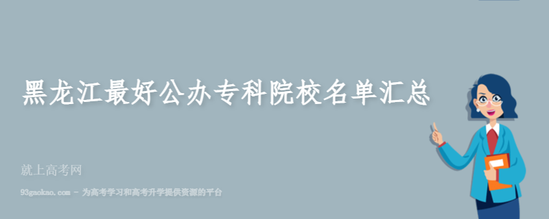 2022黑龙江公办专科院校有哪些 黑龙江最好公办专科院校名单汇总