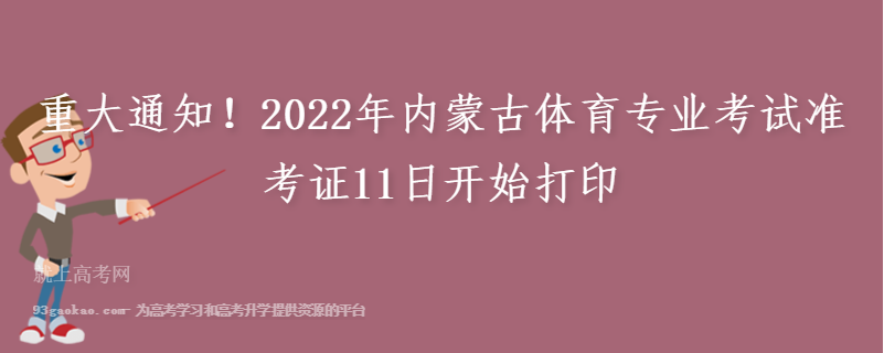 重大通知！2022年内蒙古体育专业考试准考证11日开始打印