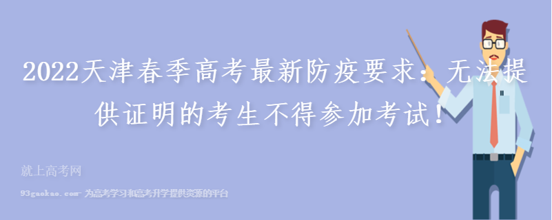 2022天津春季高考最新防疫要求：无法提供证明的考生不得参加考试！