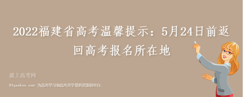 2022福建省高考温馨提示：5月24日前返回高考报名所在地