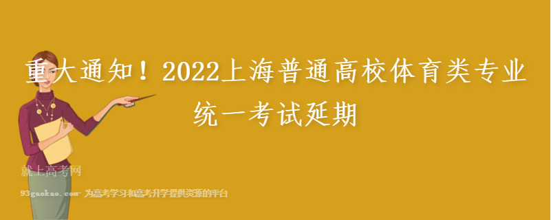 重大通知！2022上海普通高校体育类专业统一考试延期