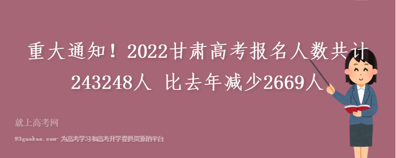 重大通知！2022甘肃高考报名人数共计243248人 比去年减少2669人