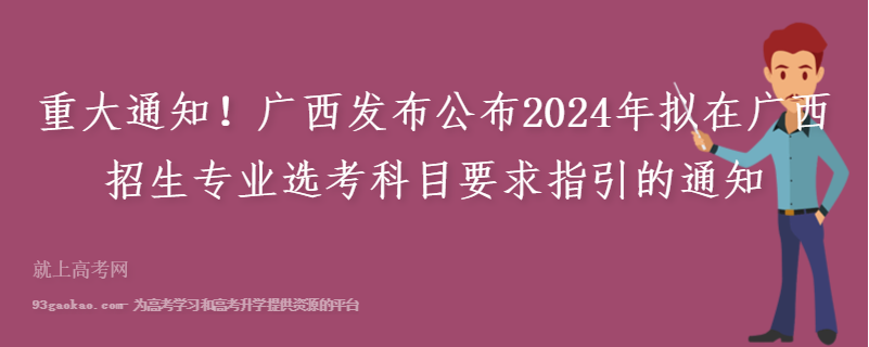 重大通知！广西发布公布2024年拟在广西招生专业选考科目要求指引的通知
