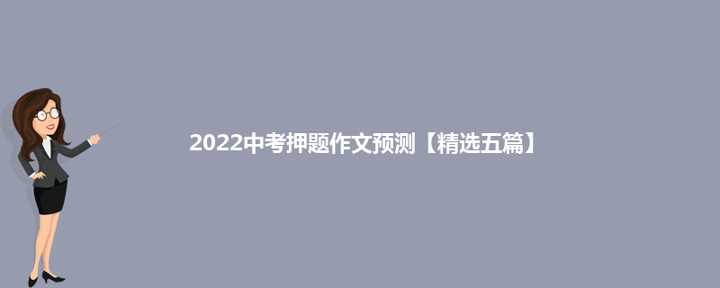 2022中考押题作文预测【精选五篇】