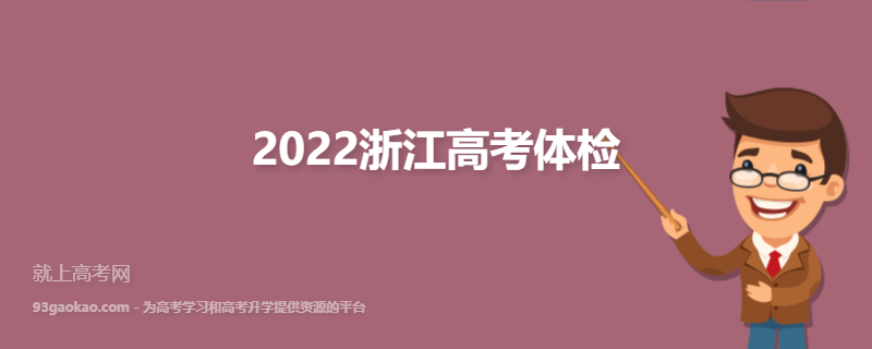 2022浙江高考体检项目有哪些 都检查什么 有什么注意事项