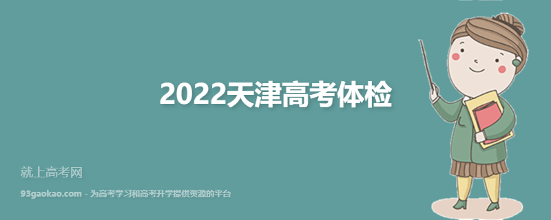 2022天津高考体检项目有哪些 都检查什么 有什么注意事项