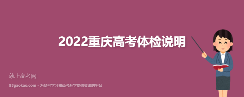 2022重庆高考体检项目有哪些 都检查什么 有什么注意事项