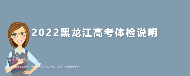 2022黑龙江高考体检项目有哪些 都检查什么 有什么注意事项