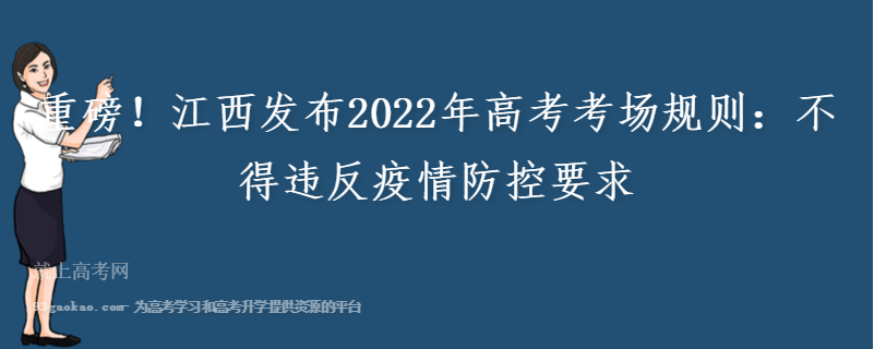 重磅！江西发布2022年高考考场规则：不得违反疫情防控要求