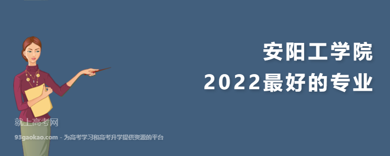 2022安阳工学院最好的专业有哪些 是一本还是二本