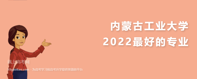 2022内蒙古工业大学最好的专业有哪些 是211还是985
