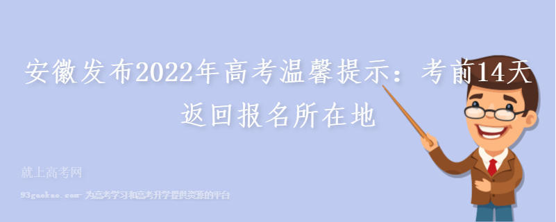 安徽发布2022年高考温馨提示：考前14天返回报名所在地