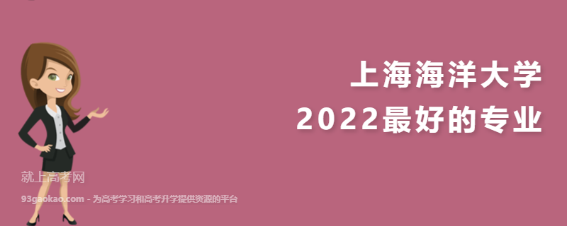 2022上海海洋大学最好的专业有哪些 是985还是211