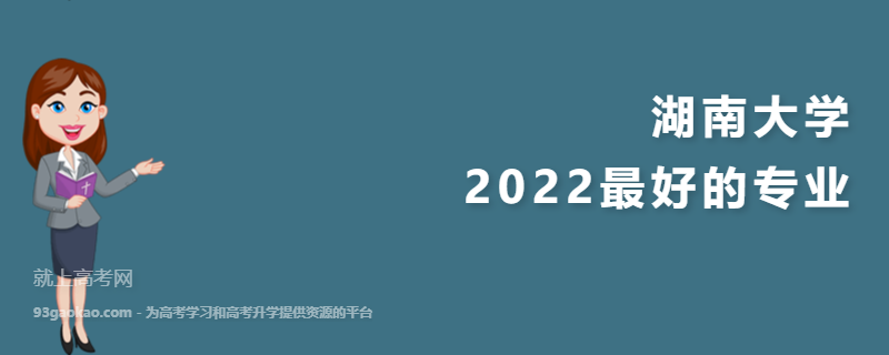 2022湖南大学最好的专业有哪些 是985还是211大学
