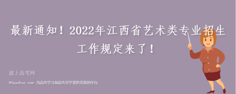 最新通知！2022年江西省艺术类专业招生工作规定来了！