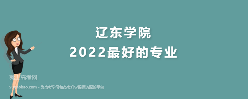 2022辽东学院最好的专业有哪些 是985还是211