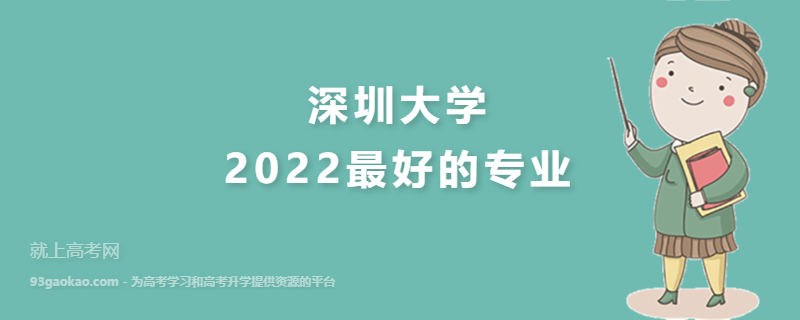 2022深圳大学最好的专业有哪些 是985还是211